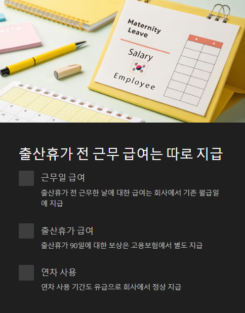 출산휴가 전 근무 급여는 따로 지급