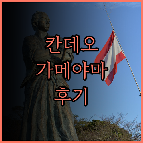 칸데오 호텔 가메야마.. 가메야마의