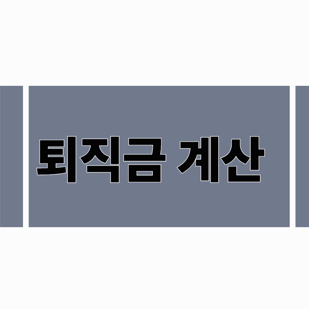 📐 퇴직금 계산법과 실전 예시 &ndash; 2025년 기준 실수령액 체크