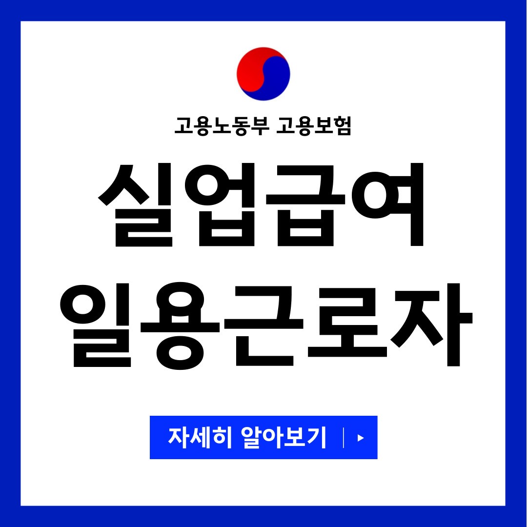 실업급여 일용근로자