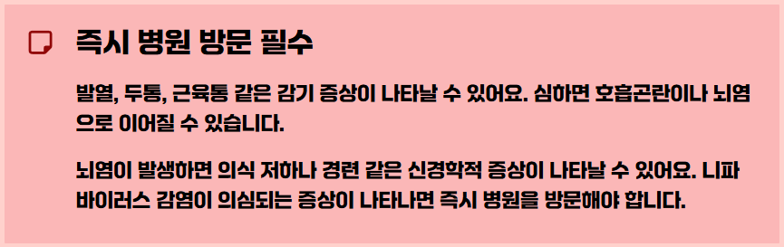 니파 바이러스 증상