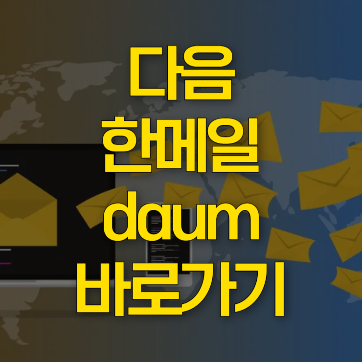 다음-한메일-daum-바로가기-대표-사진