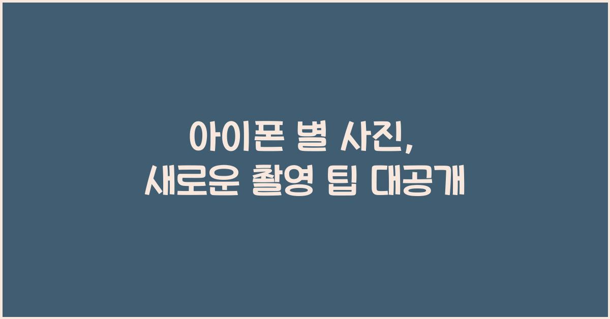 아이폰 별 사진