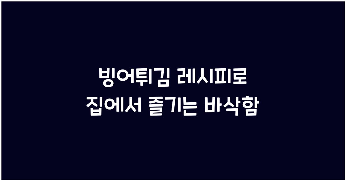 빙어튀김 레시피