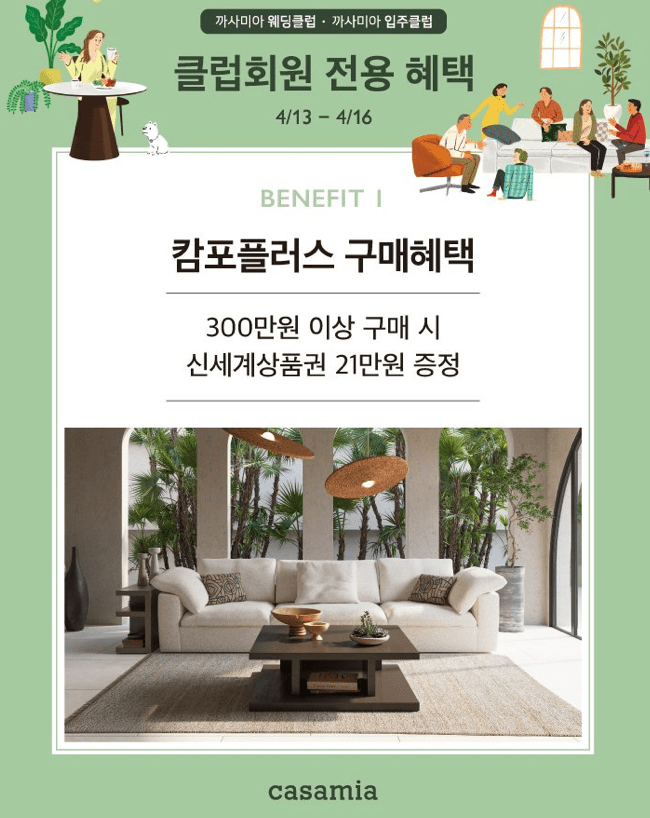 까사미아 웨딩 입주 클럽 캄포플러스 캄포 소파 구매 혜택