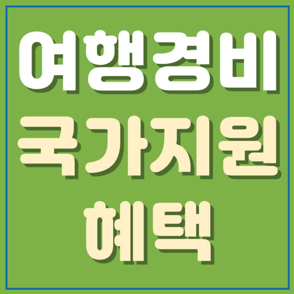 여행가는달 여행경비 국가지원 혜택