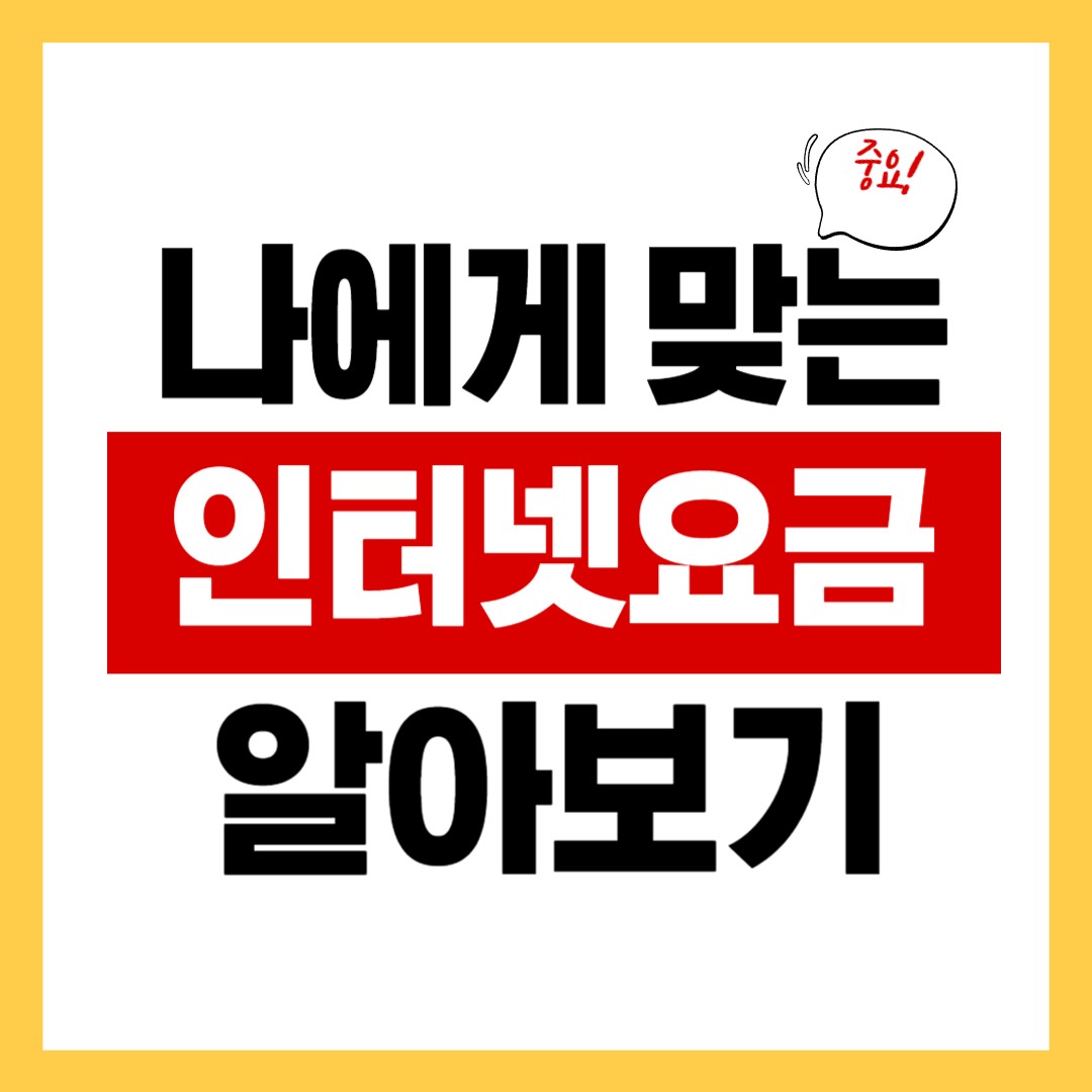 인터넷 요금 비교 방법과 나에게 맞는 요금 선택하는 노하우