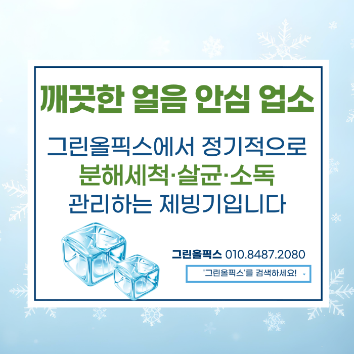 깨끗한 얼음 안심업소