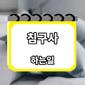 하는일