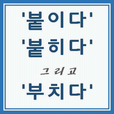 붙이다, 붙히다, 그리고 부치다