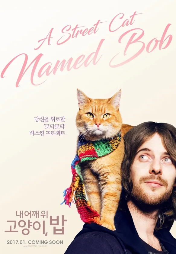 내 어깨 위 고양이 밥 영화 포스터 이미지