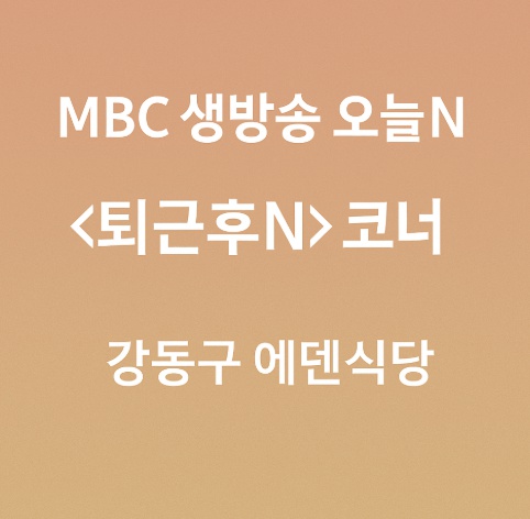MBC생방송 오늘N