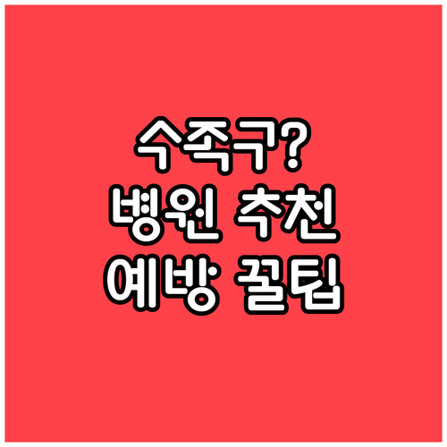 대구 동구 수족구 진료 병원 추천 및..