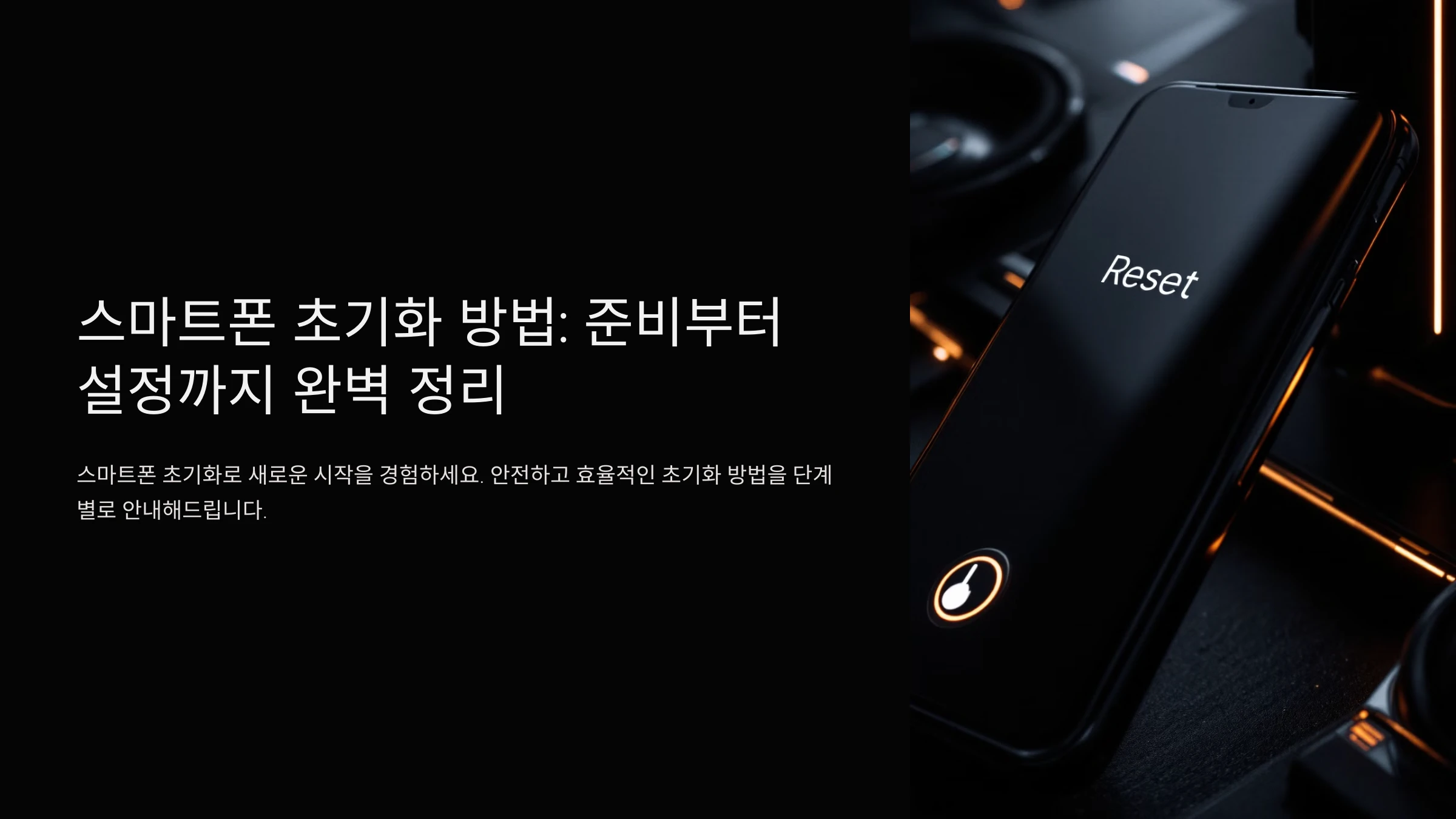 스마트폰-초기화-방법