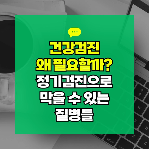 건강검진 왜 필요할까 정기검진으로 막을 수 있는 질병들