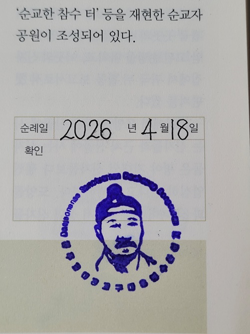 예산 대흥 봉수산 순교 성지 순례확인도장 사진