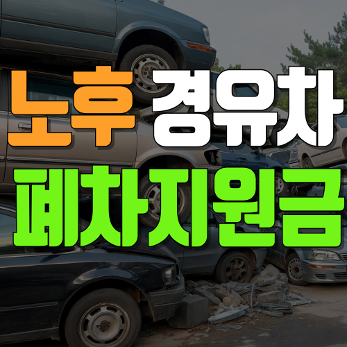 노후 경유차 폐차지원금