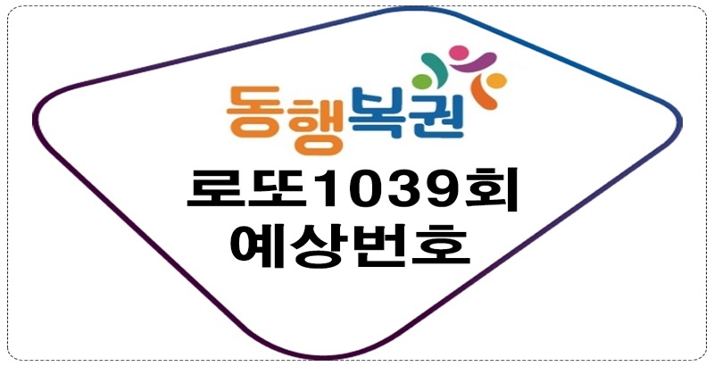 로또1039회예상번호