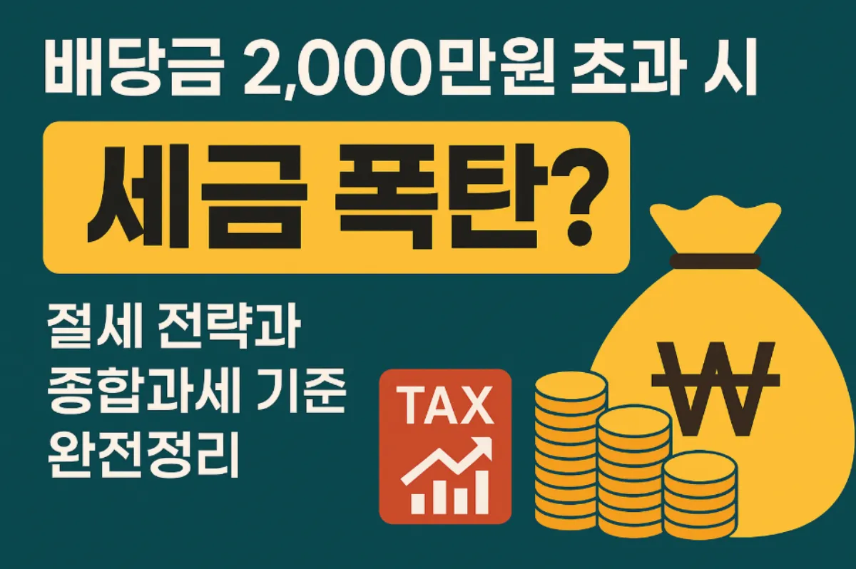배당금 2,000만원 초과 시 세금 절세 전략과 종합과세 기준
