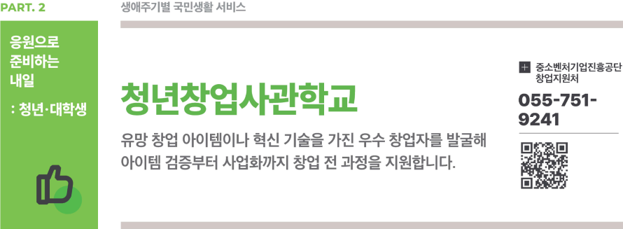 🤖 [K-희망사다리] 청년창업사관학교 완벽 안내서 (신청대상, 기간, 내용 총정리)