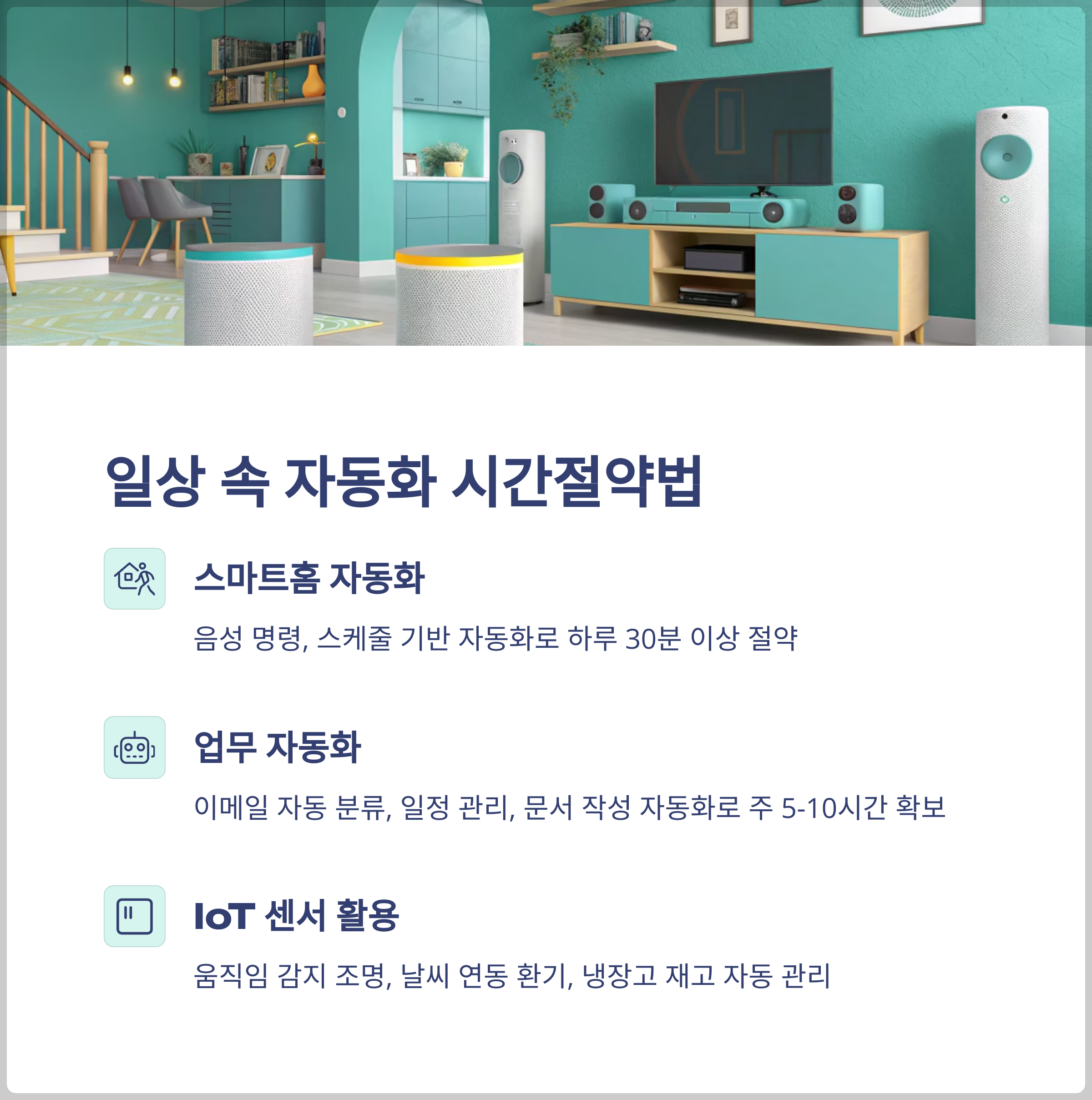 일상생활 속 자동화 시간절약법