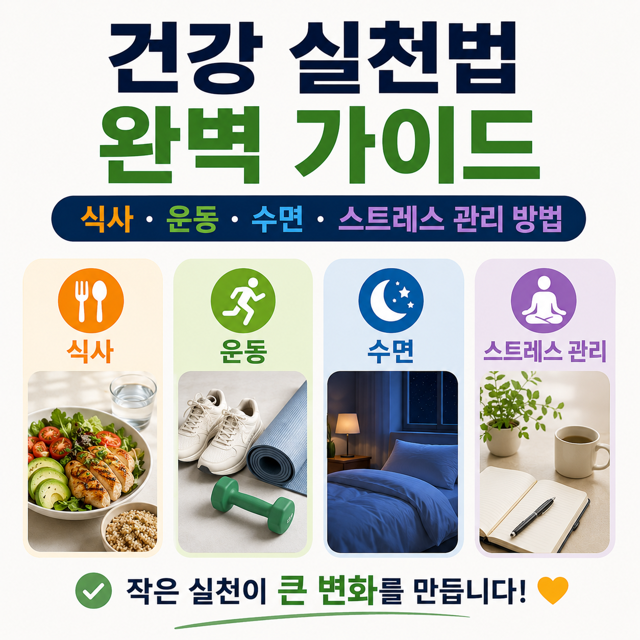 건강 실천법