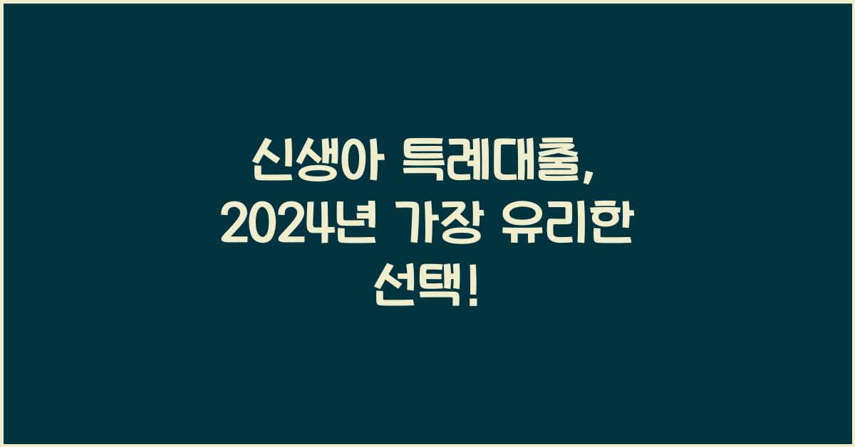 신생아 특례대출