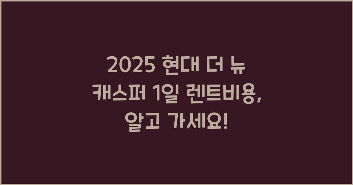 2025 현대 더 뉴 캐스퍼 1일 렌트비용