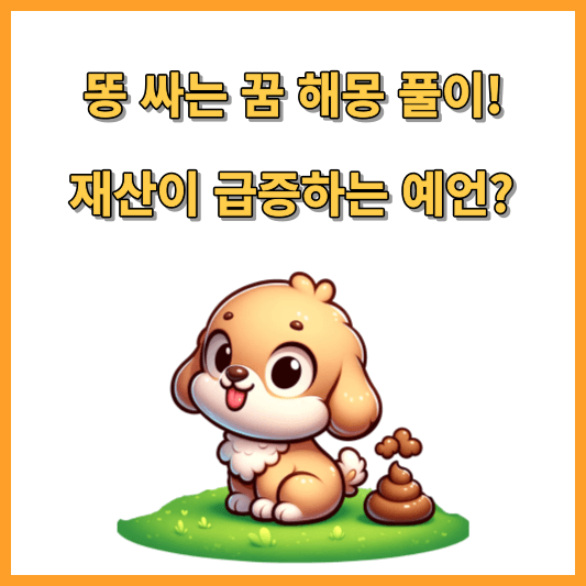 똥 싸는 꿈 해몽 풀이