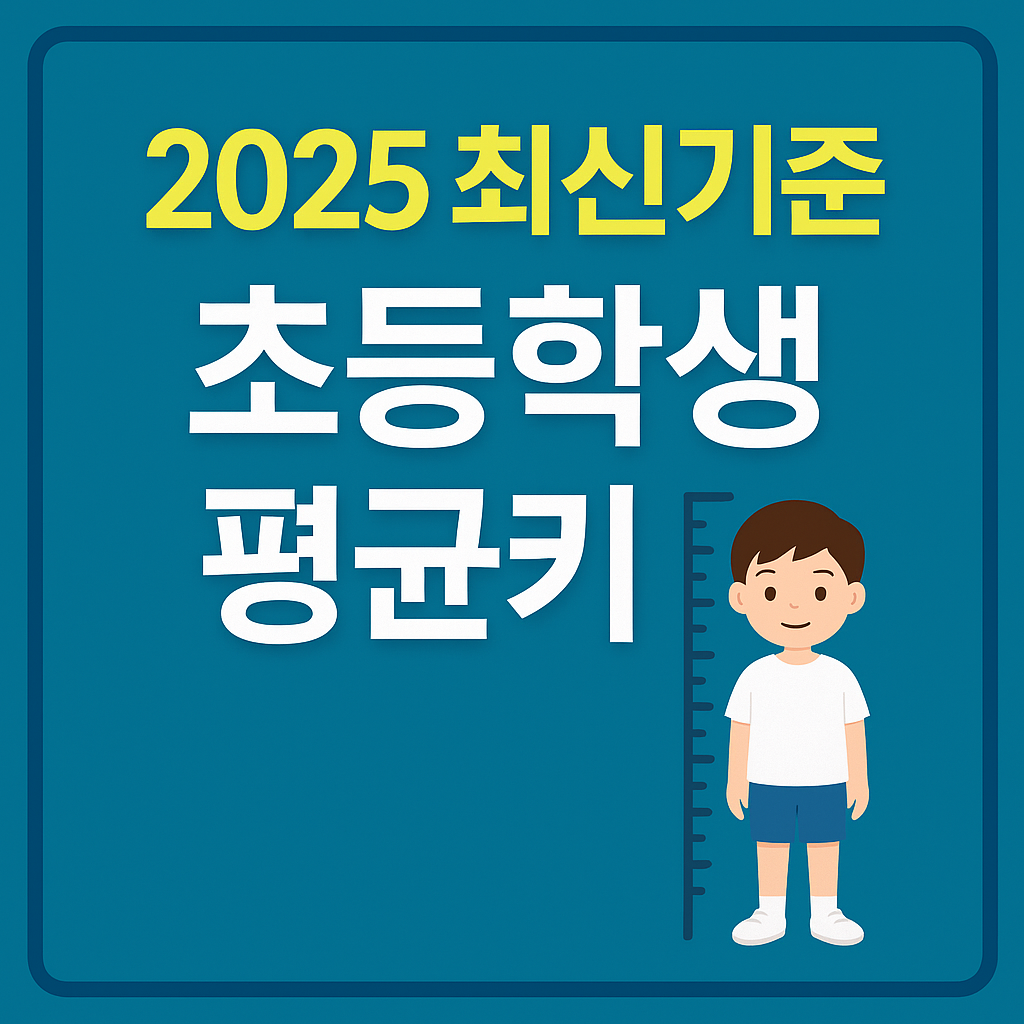 2025 최신기준 초등학생 평균키 안내 썸네일 대표이미지