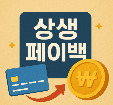 상생페이백
