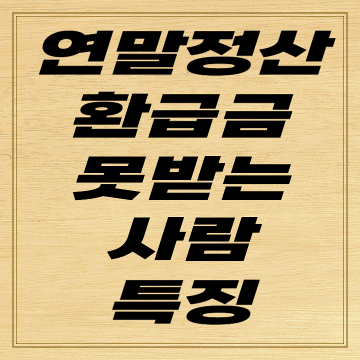 연말정산 환급금 못받는 사람 특징