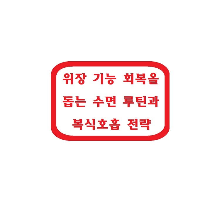 위장 기능 회복을 돕는 수면 루틴과 복식호흡 전략