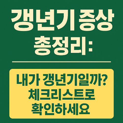 갱년기 증상