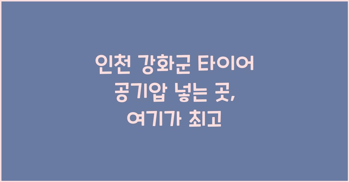 인천 강화군 타이어 공기압 넣는 곳