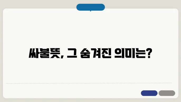 싸불뜻의 사회적 의미