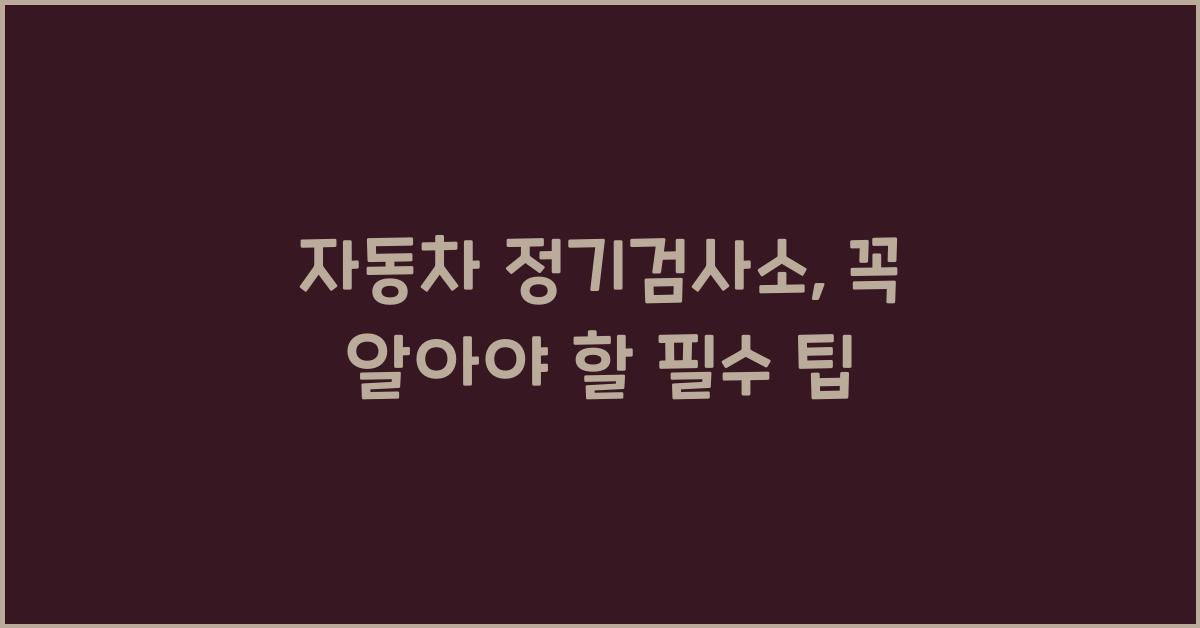 자동차 정기검사소