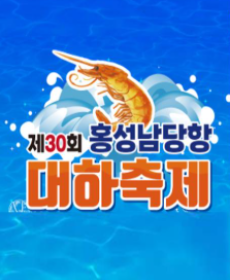 남당리대하축제
