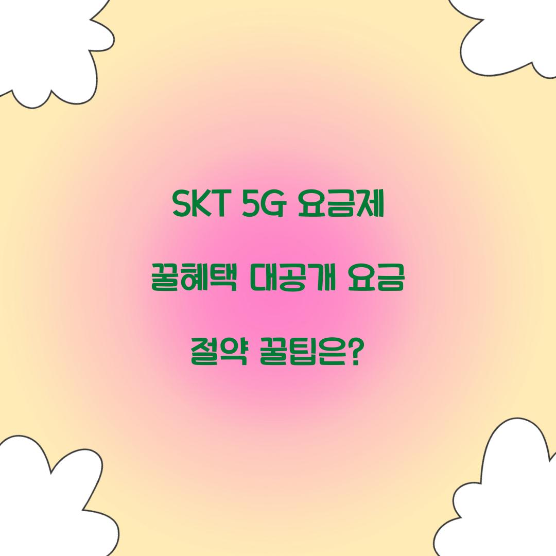 SKT 5G 요금제 꿀혜택