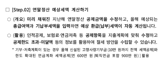 연말정산 예상세액 계산하기