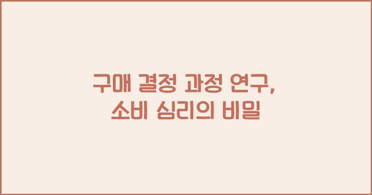 구매 결정 과정 연구