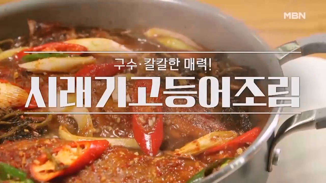 알토란 시래기 고등어조림 황금레시피