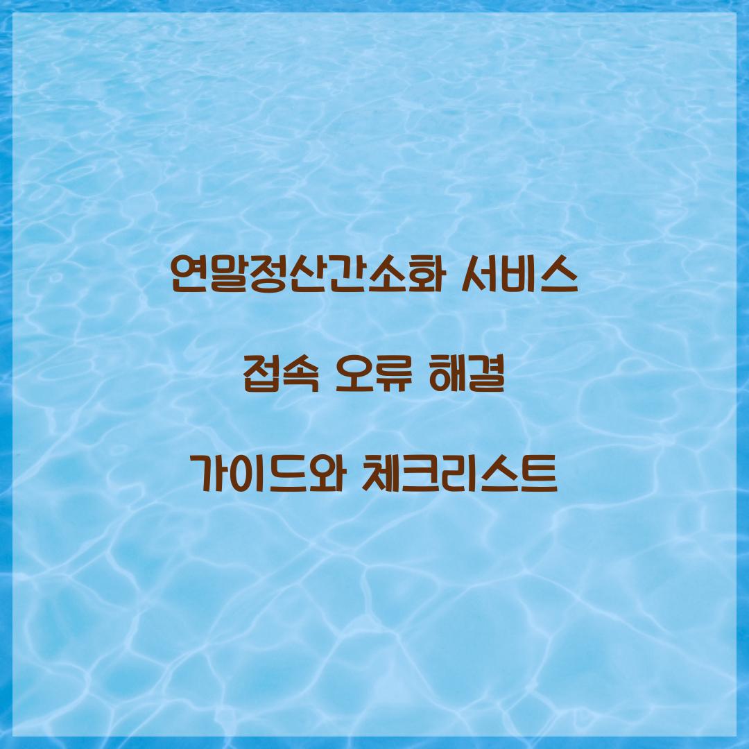 연말정산간소화 서비스 접속 오류 해결 가이드