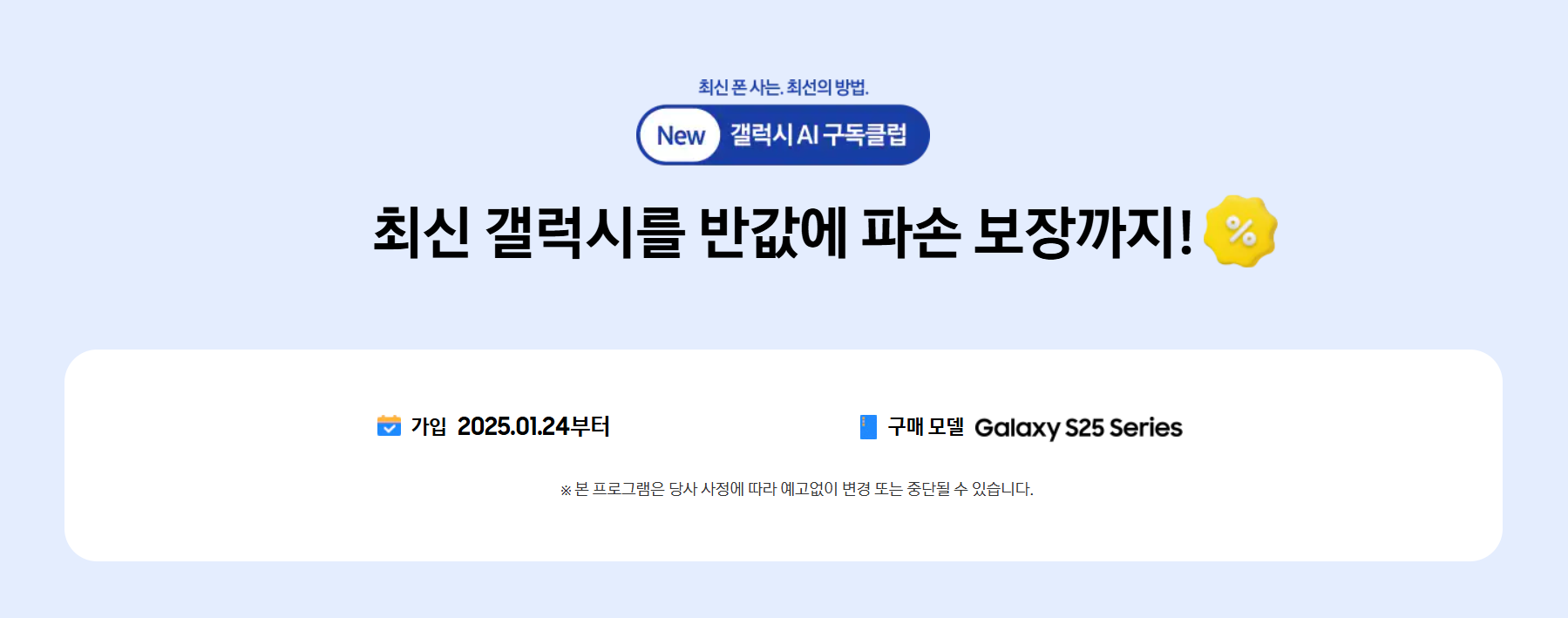 삼성-갤럭시-S25-울트라(SAMSUNG GALAXY S25 ULTRA) AI-구독클럽-이벤트-혜택-요약