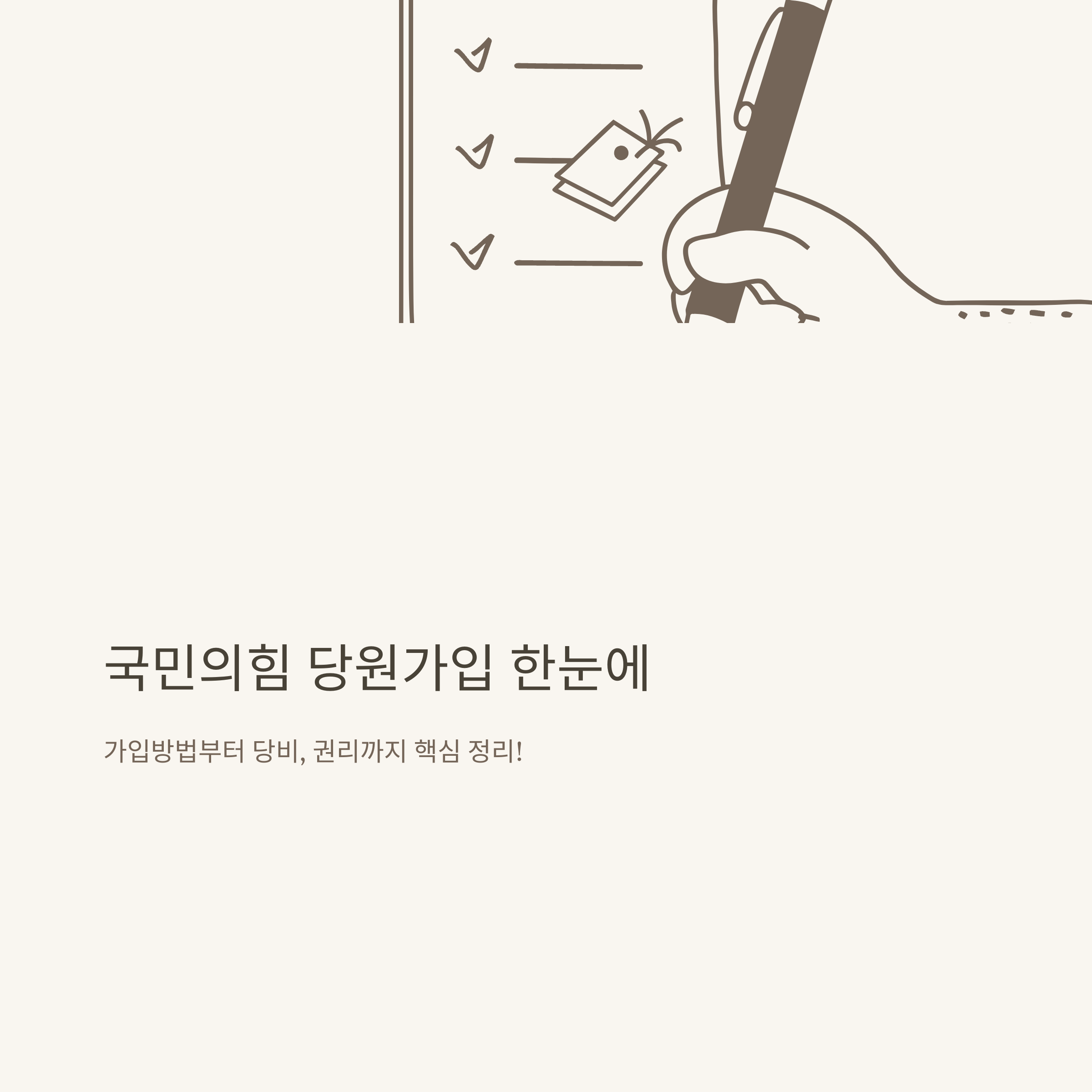 국민의힘 당원가입 완벽가이드: 온라인 신청부터 책임당원 혜택·확인·취소까지 총정리