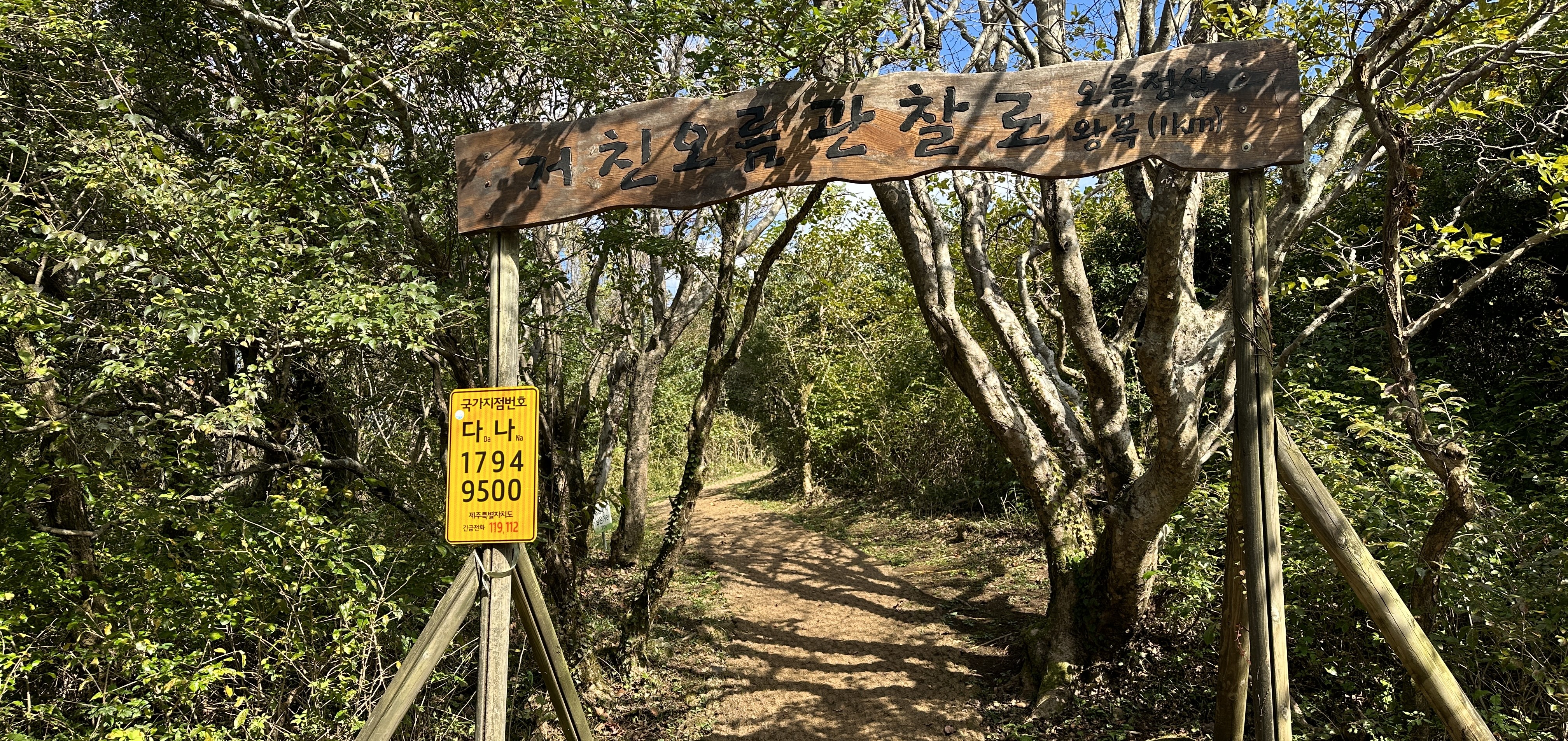 거친오름 탐방로 입구