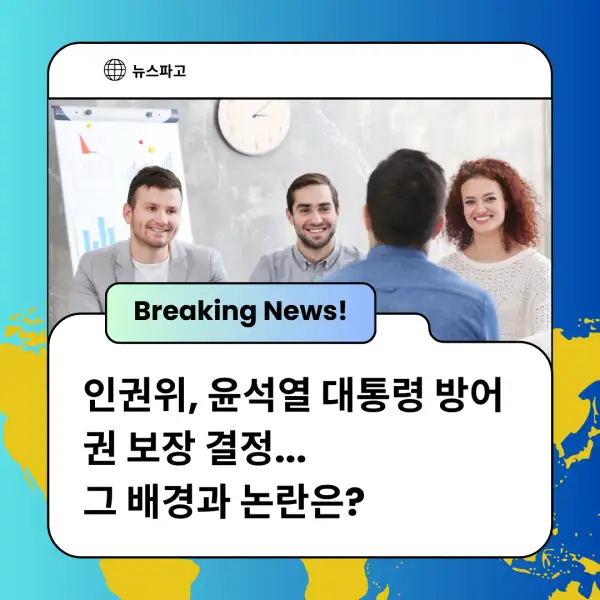인권위&amp;#44; 윤석열 대통령 방어권 보장 결정