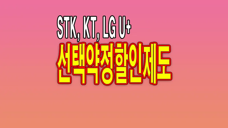 선택약정할인 제도 연장 및 재가입 하는 방법