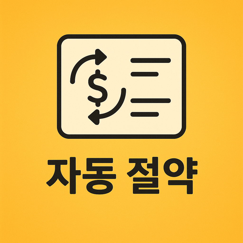 자동절약 이미지