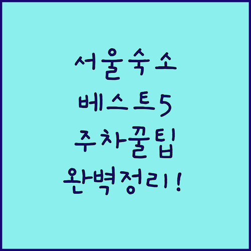 직접 비교해본 서울 인기 숙소 베스트..